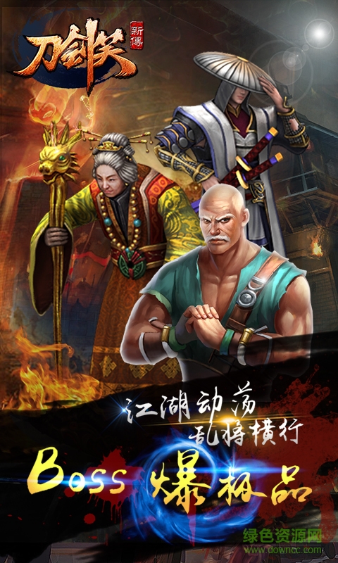 刀剑笑新传福利版