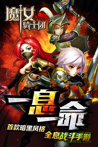 魔女骑士团qq版