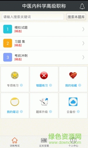 中医内科学高级职称app下载