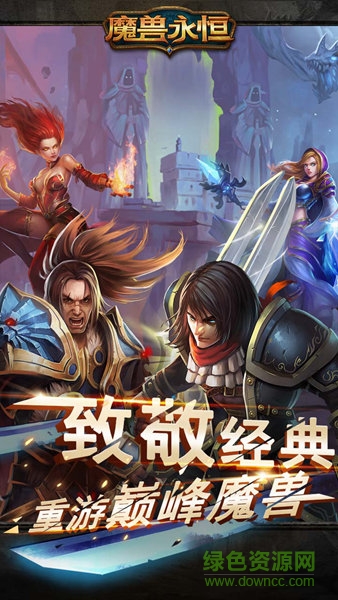 魔兽永恒果盘免费下载 魔兽永恒果盘版