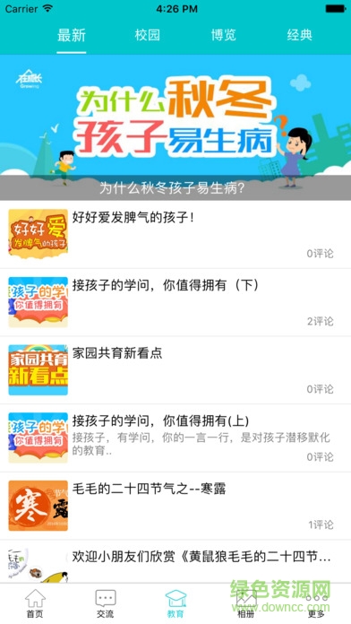 在成长教师版客户端ios版