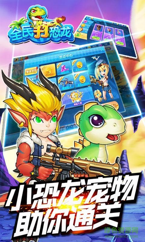 全民打恐龙修改版