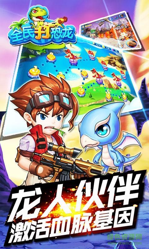 全民打恐龙手游下载