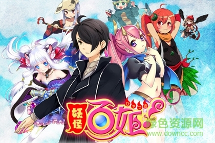 妖怪百姬手游 妖怪百姬apk下载