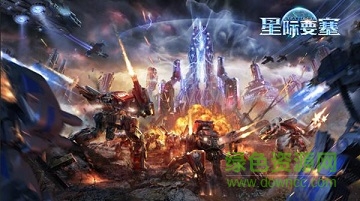 星际要塞手游 星际要塞手游