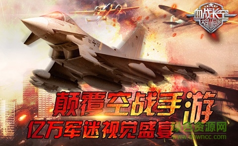 血战长空安卓百度版 血战长空百度版