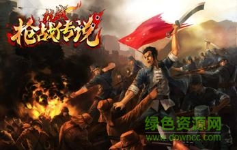 抗战枪战传奇手游