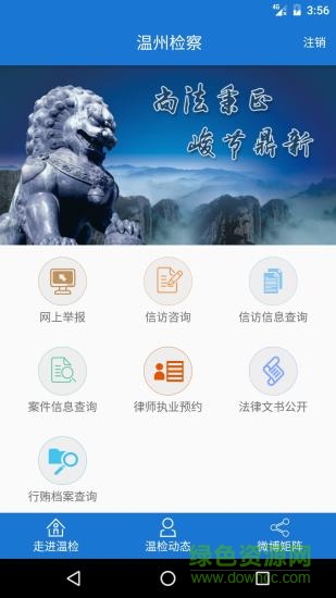 温州检察app 温州检察手机版
