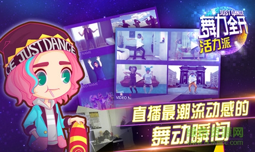 舞力全开活力派 百度舞力全开活力派手游下载
