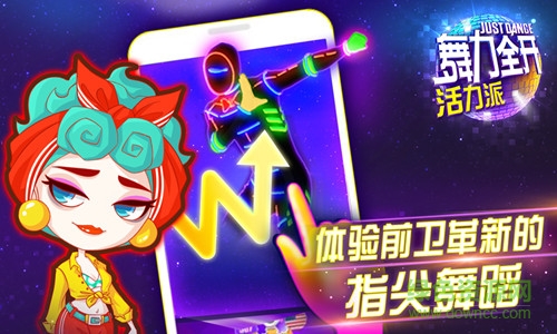 舞力全开活力派 百度舞力全开活力派手游下载