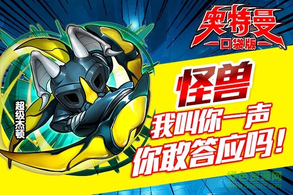 奥特曼口袋版下载