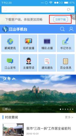 江山手机台客户端