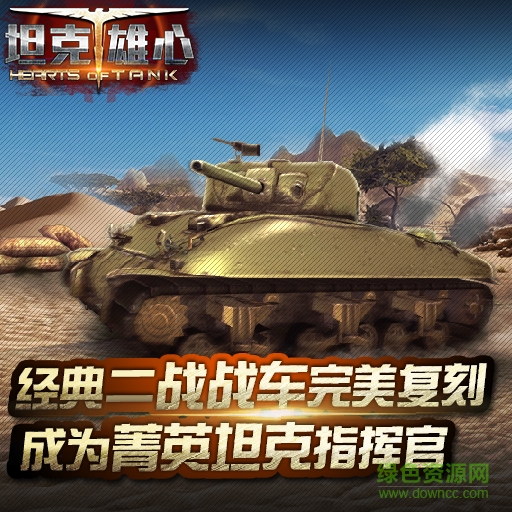 坦克雄心tt版下载
