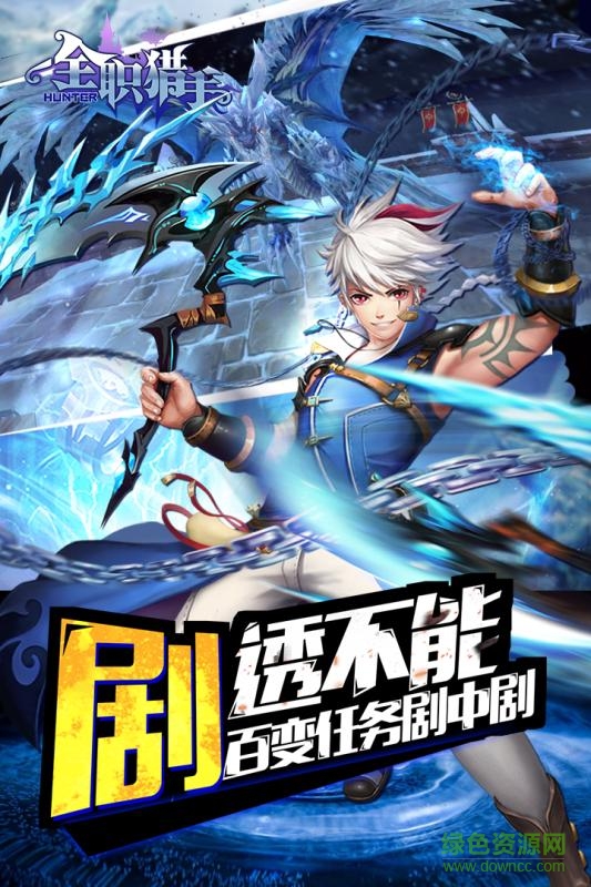 360全职猎手手机版 360版全职猎手