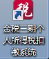 浙江金税三期个人所得税扣缴系统 浙江金税三期个人所得税扣缴系统