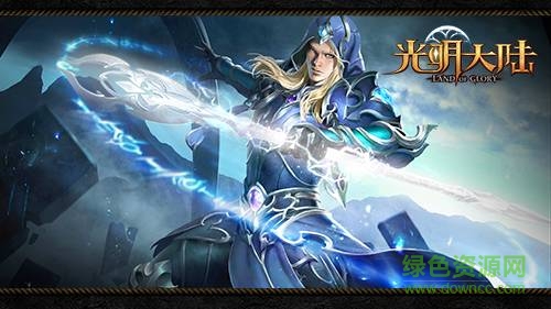 14812670387203535_600_0.jpg 光明大陆IOS版