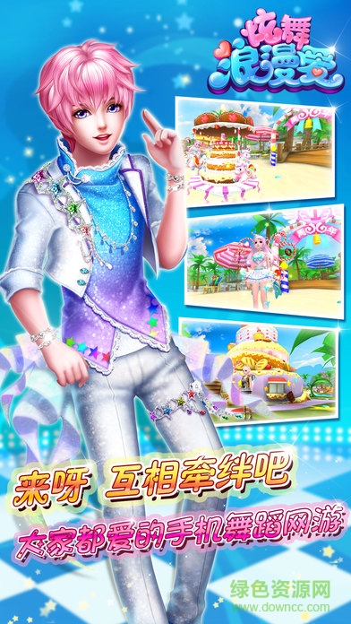 炫舞浪漫爱ios版