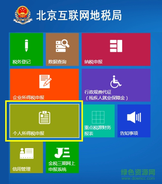 北京金税三期个人所得税扣缴系统 北京金税三期个人所得税扣缴系统