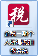 北京地税金税三期 北京地税金税三期