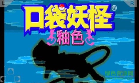 gba口袋妖怪釉色穿墙金手指