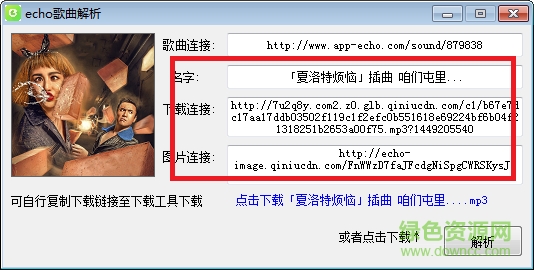 Echo歌曲解析 Echo歌曲解析工具