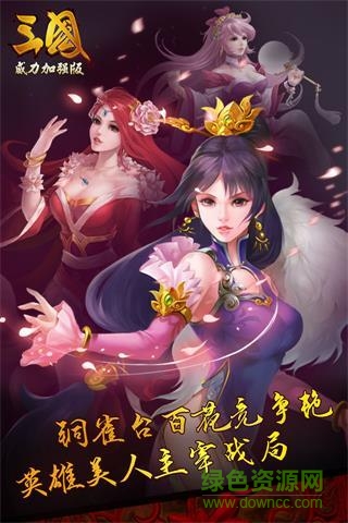 三国威力加强版 三国威力加强版手游
