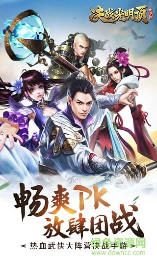 决战光明顶测试版 决战光明顶测试版下载