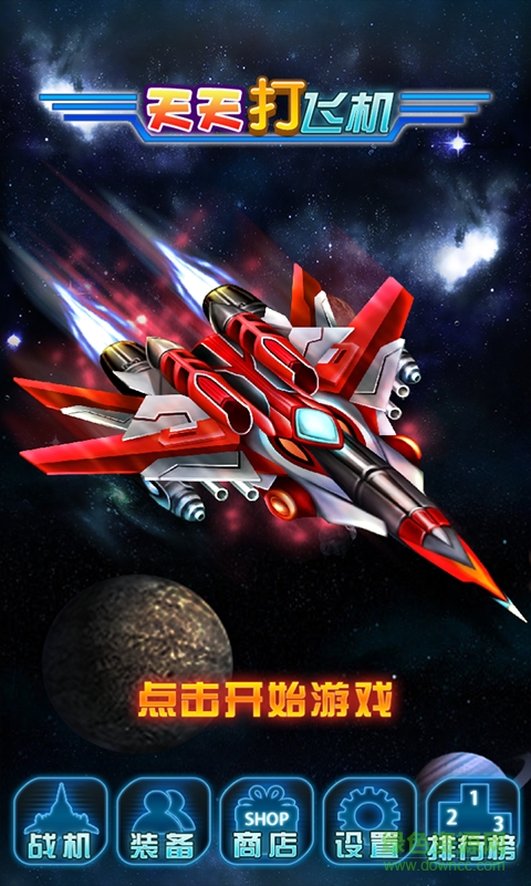 天天打飞机手机版 天天打飞机游戏下载