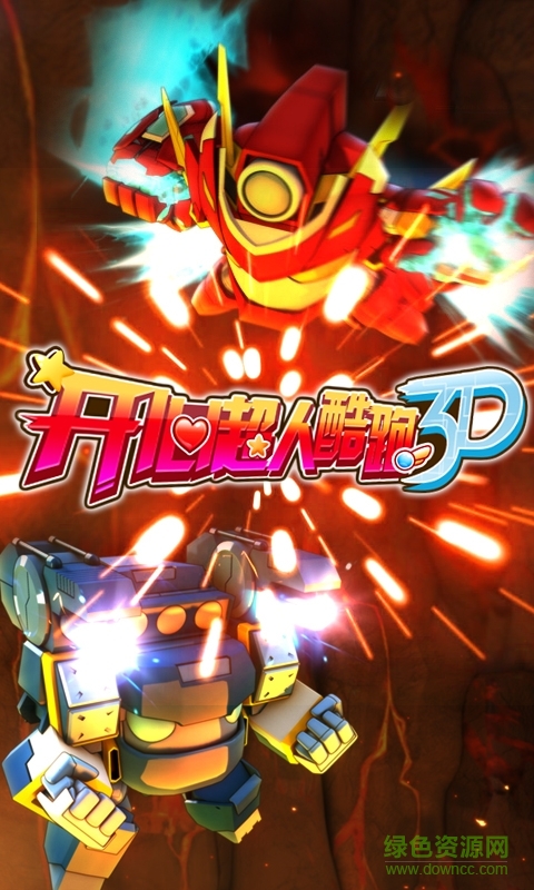 开心超人酷跑长城版