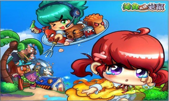 美食大战老鼠pc版 美食大战老鼠电脑版