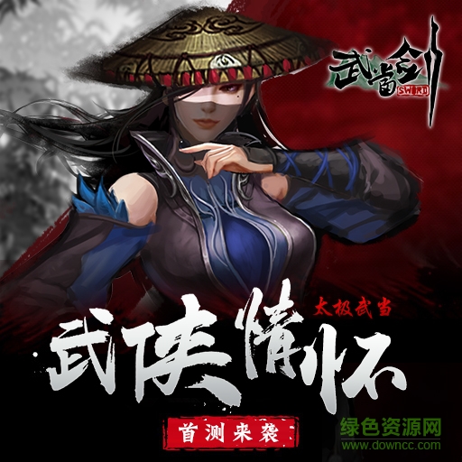 武当剑手游官方版 武当剑