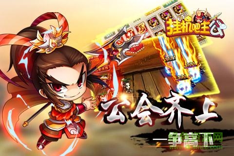 挂机吧主公九游手游 九游挂机吧主公