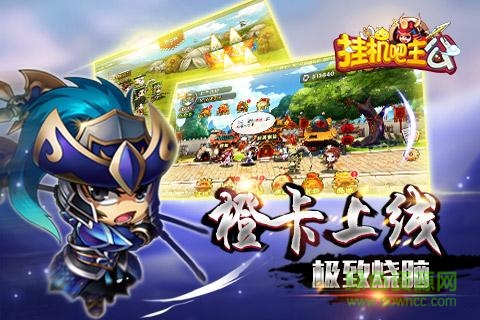 挂机吧主公uc客户端 挂机吧主公uc版