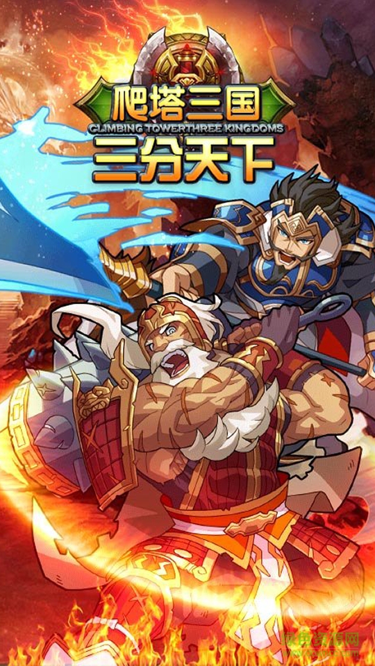 游戏金榜爬塔三国