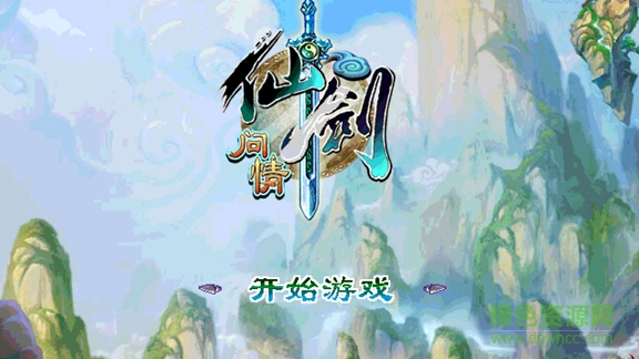 仙剑问情凡人修真内购正式版