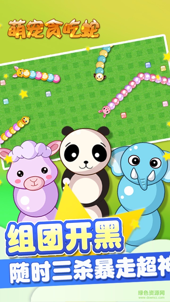 萌宠贪吃蛇游戏