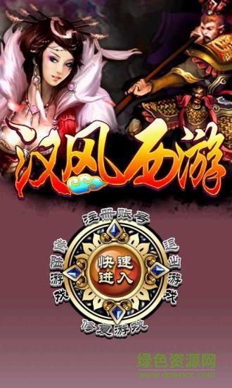 汉风西游最新版本