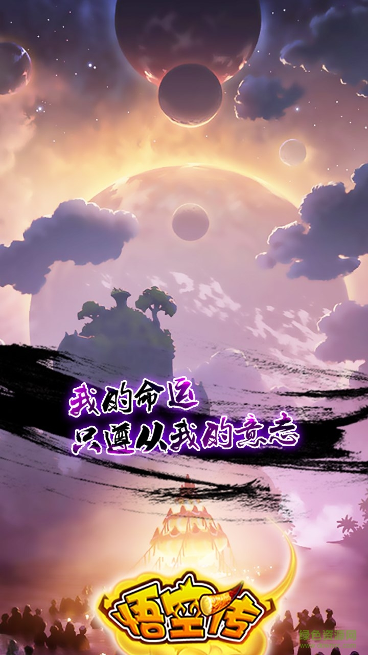 悟空传百度版下载