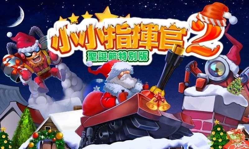 小小指挥官2圣诞节