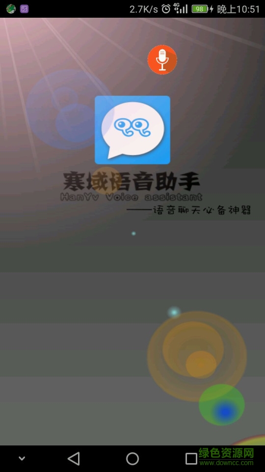 寒域语音助手app