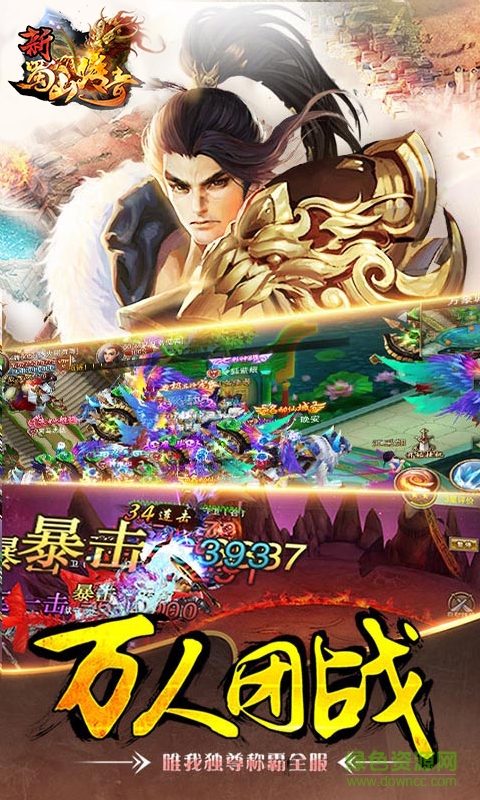 新蜀山传奇游戏下载