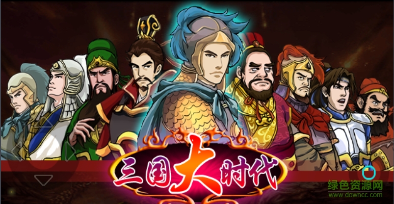 三国大时代1完整正式版