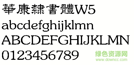 华康隶书体W5繁