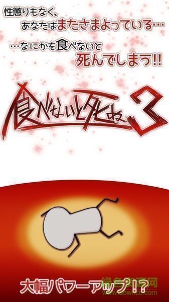 不吃就会死3 不吃就会死3游戏