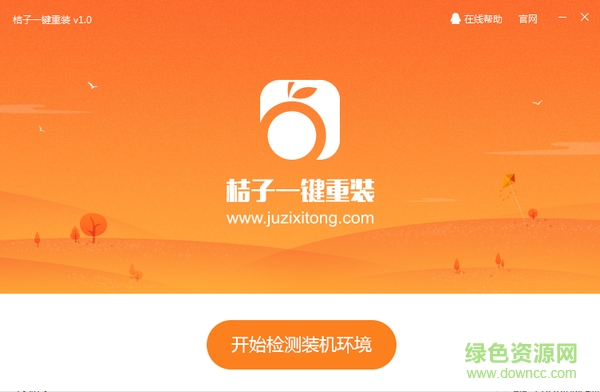 桔子一键重装系统软件 桔子一键重装系统下载