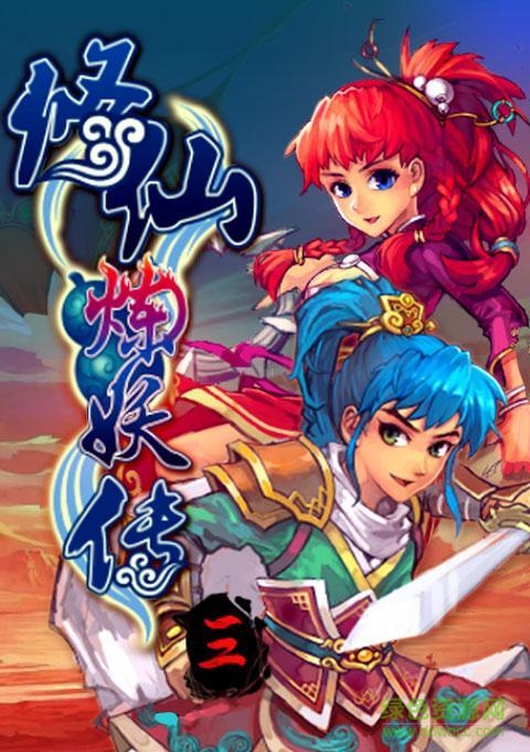 修仙炼妖传3修改版