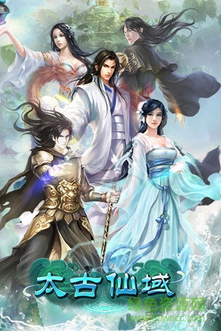 太古仙域加强版官网