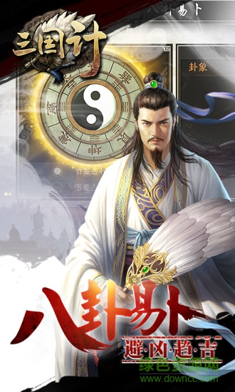 三国计百度手机版下载