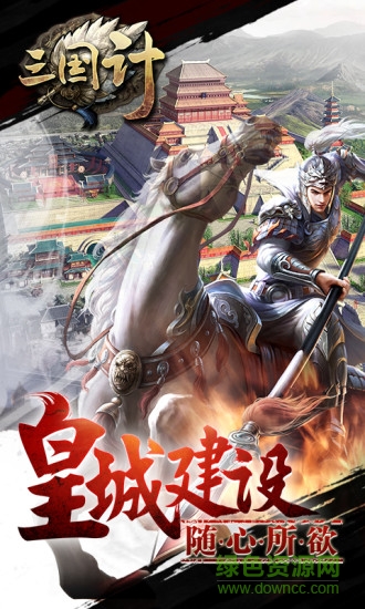 三国计手游下载