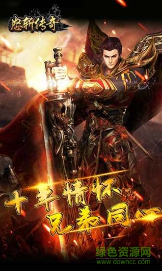 怒斩传奇官网下载